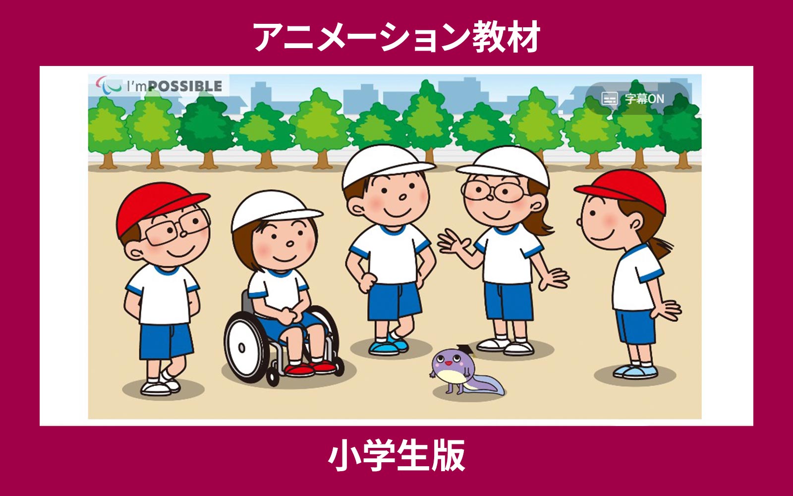 アニメーション教材