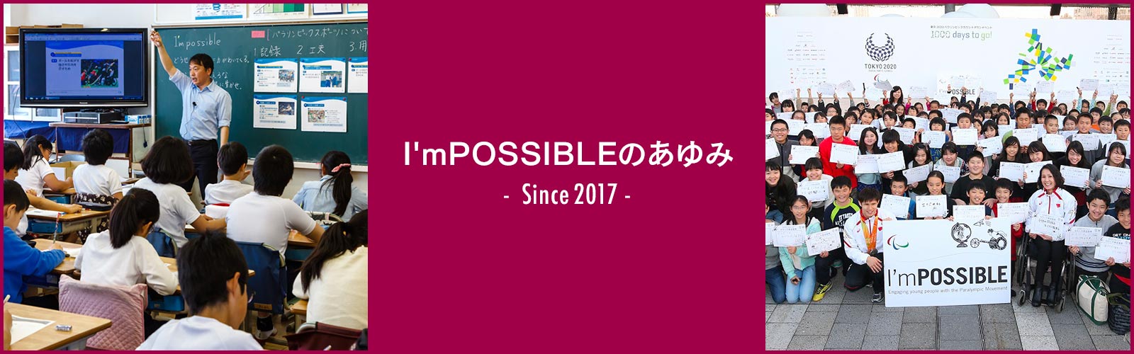 アイムポッシブルのあゆみ