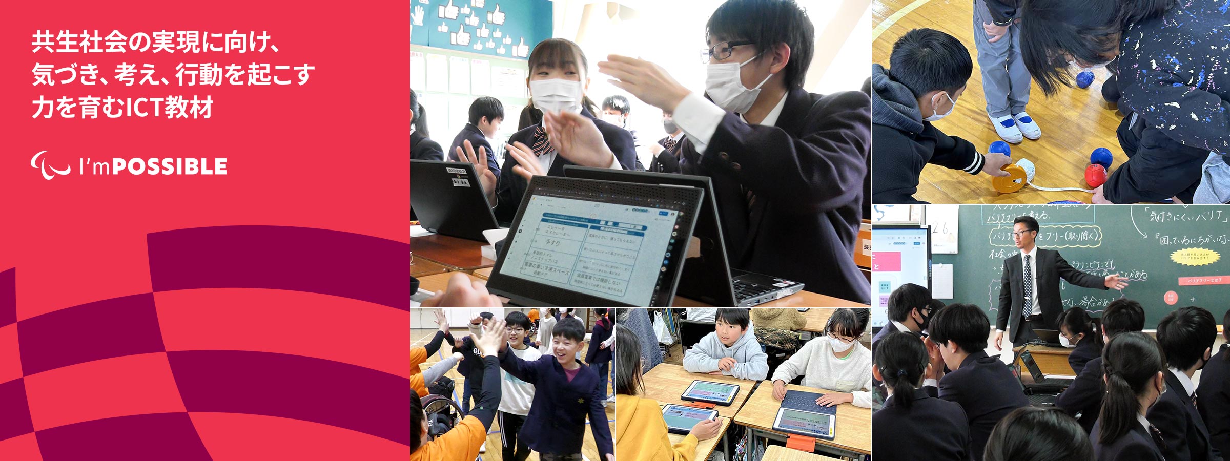 共生社会の実現に向け、気づき、考え、行動を起こせる力を育むICT教材
