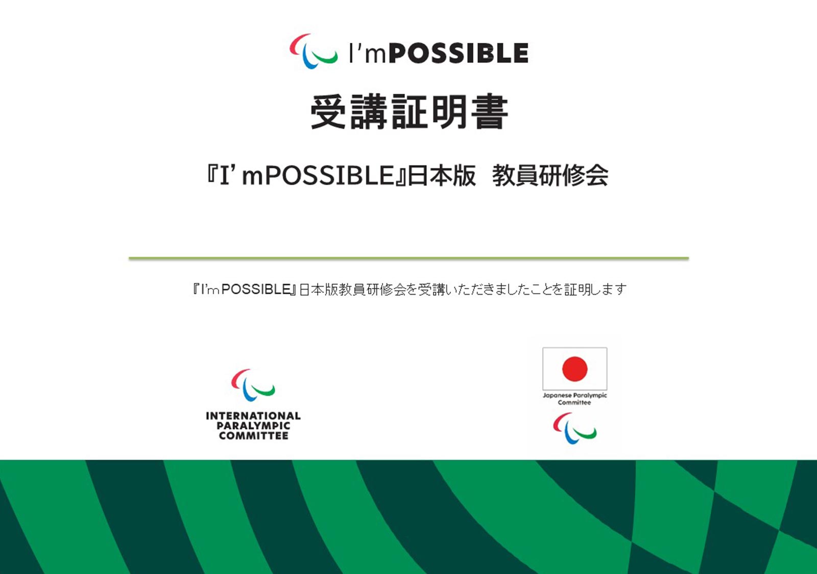 受講いただいた皆様には、「受講証明書」をお渡ししています。