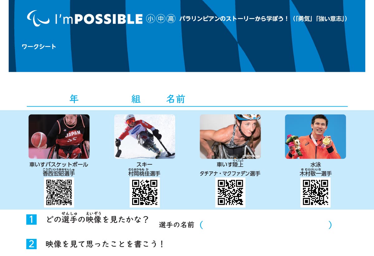 パラリンピアンのストーリーから学ぼう！（「勇気」「強い意志」）