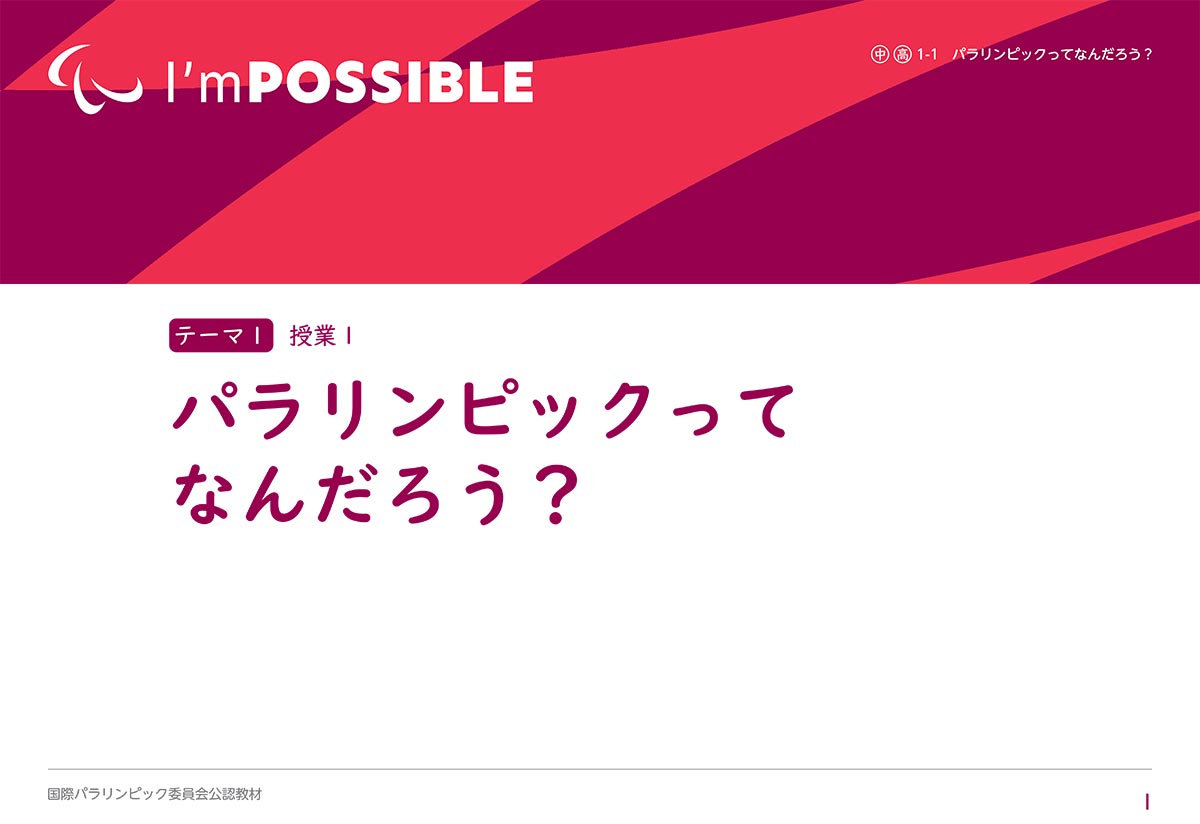 パラリンピックってなんだろう？