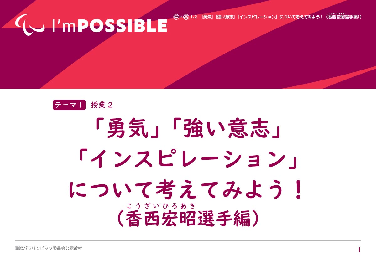 「勇気」「強い意志」「インスピレーション」について考えてみよう！（香西宏昭選手編）