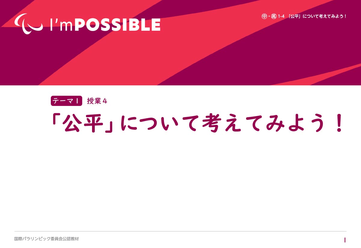 公平について考えてみよう！