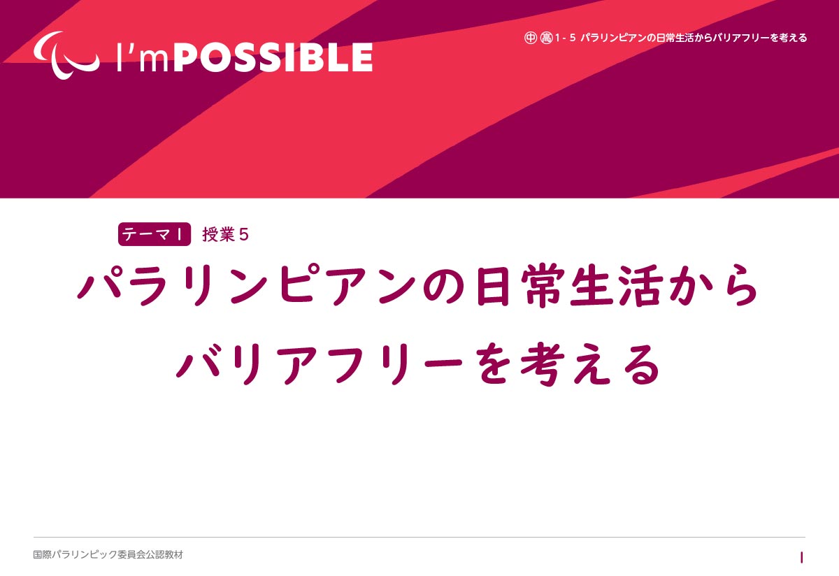 パラリンピアンの日常生活からバリアフリーを考える