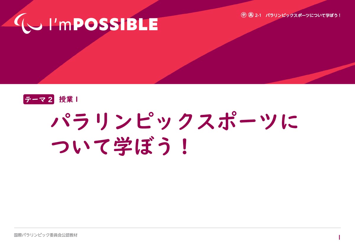 パラリンピックスポーツについて学ぼう！