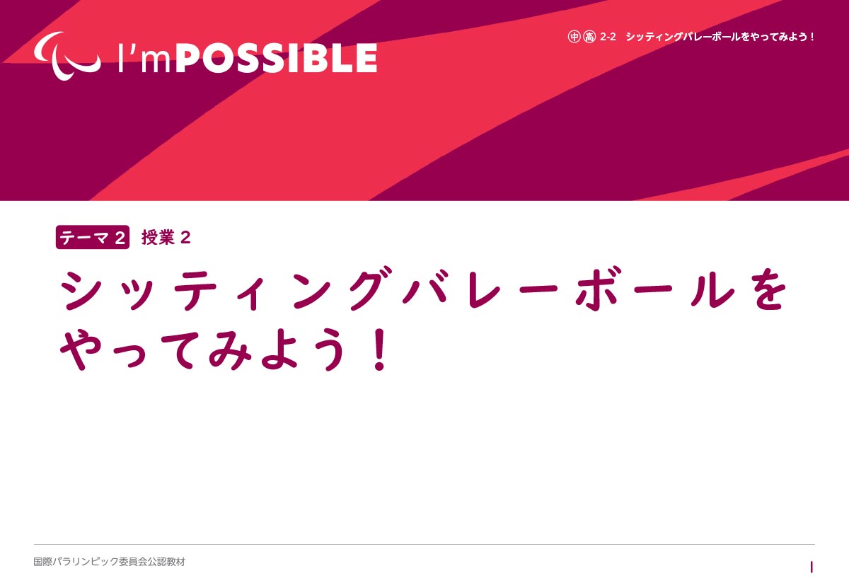 シッティングバレーボールをやってみよう！