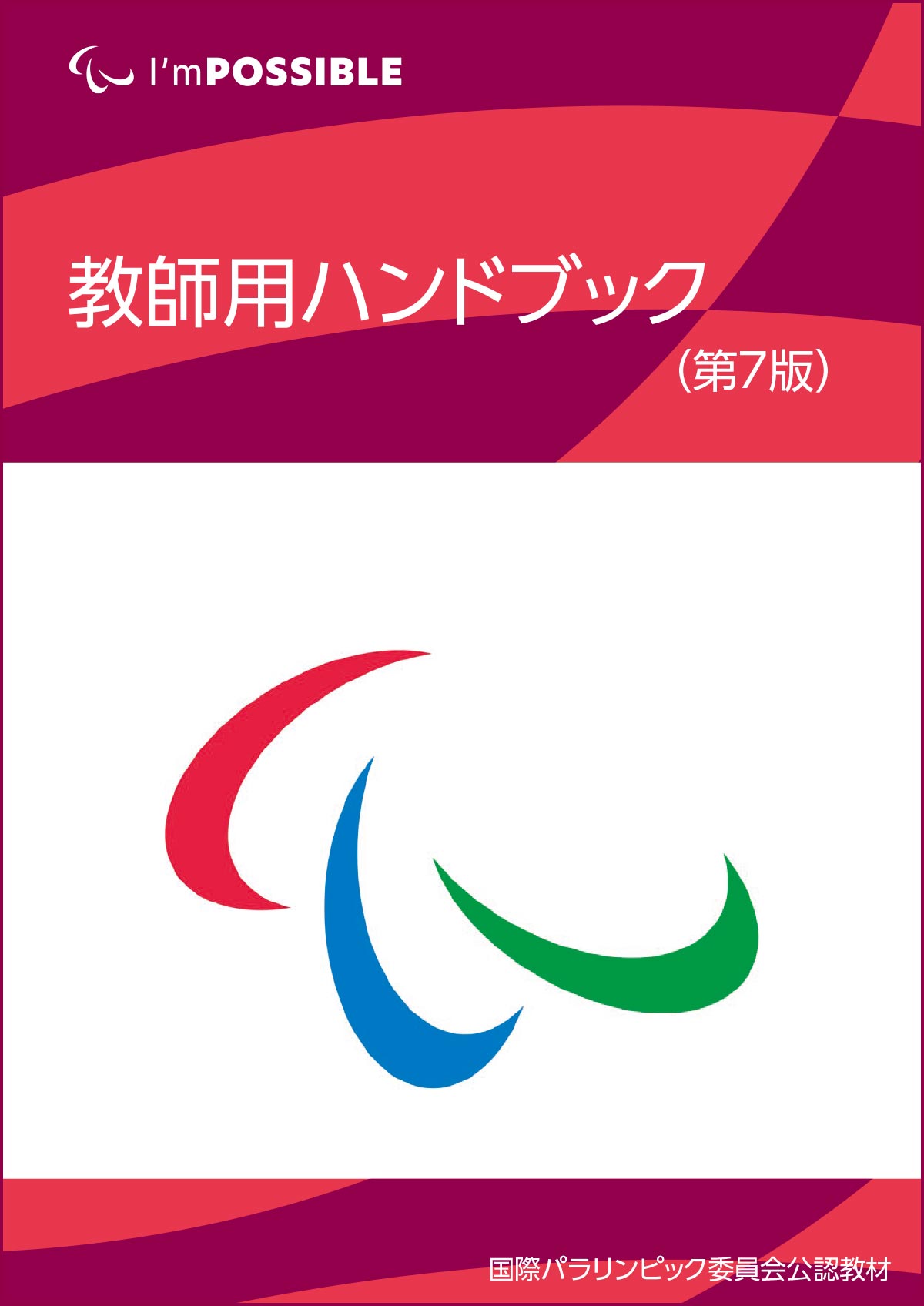 教師用ハンドブック