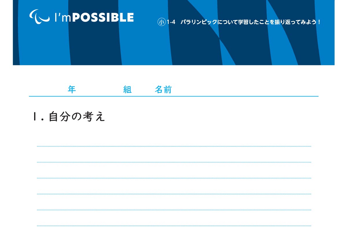 パラリンピックについて学習したことを振り返ってみよう！