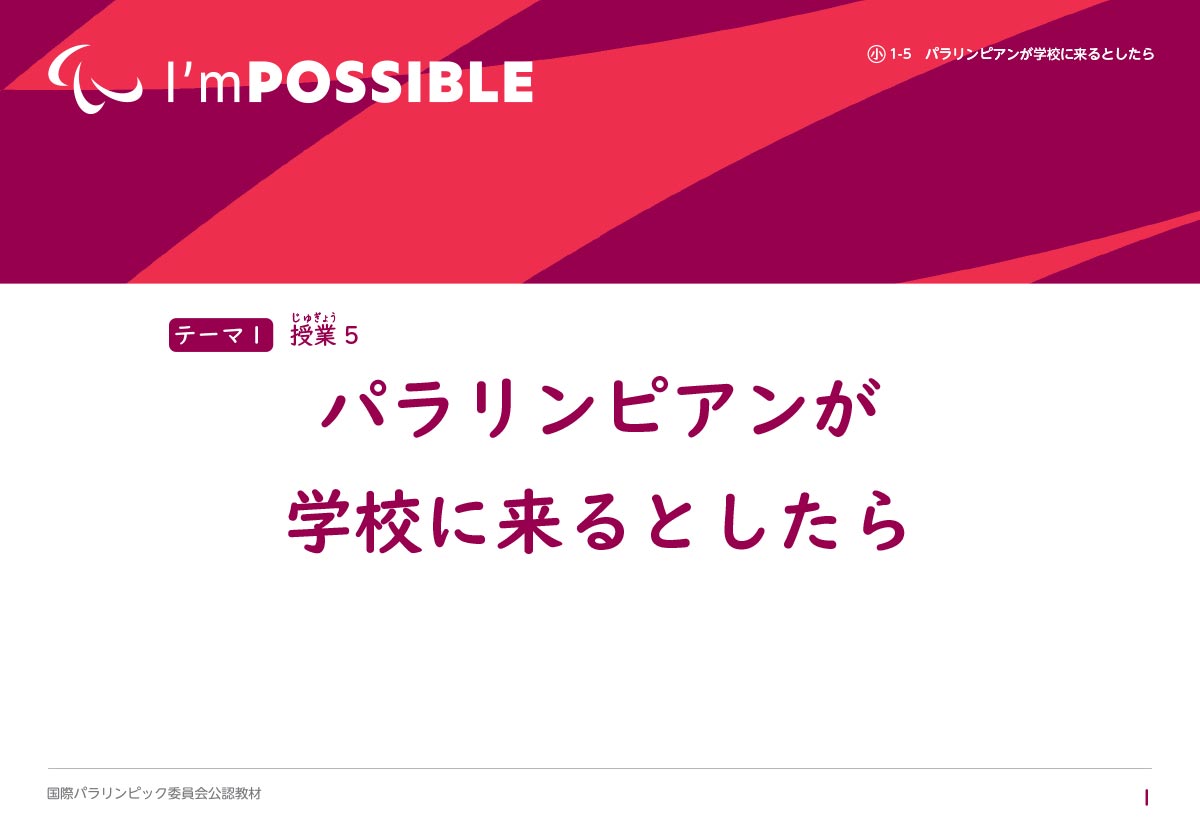 パラリンピアンが学校に来るとしたら？