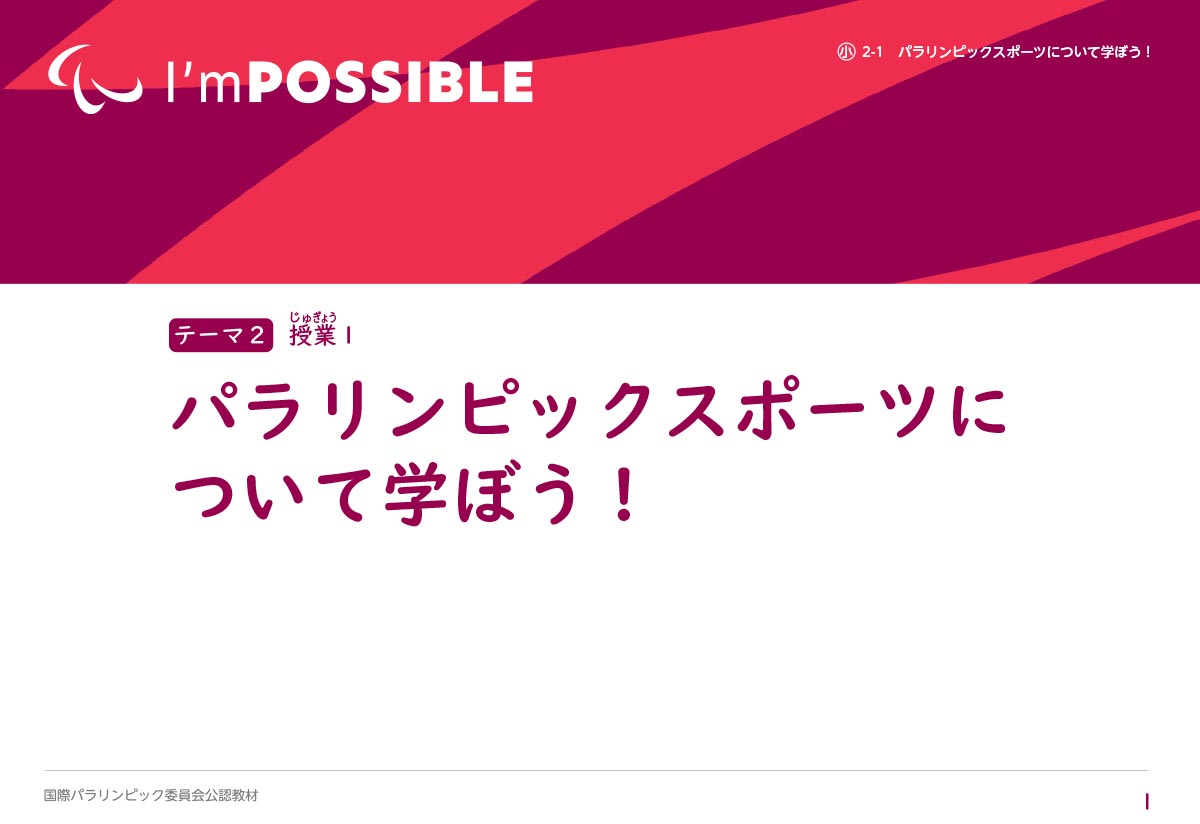 パラリンピックスポーツについて学ぼう！