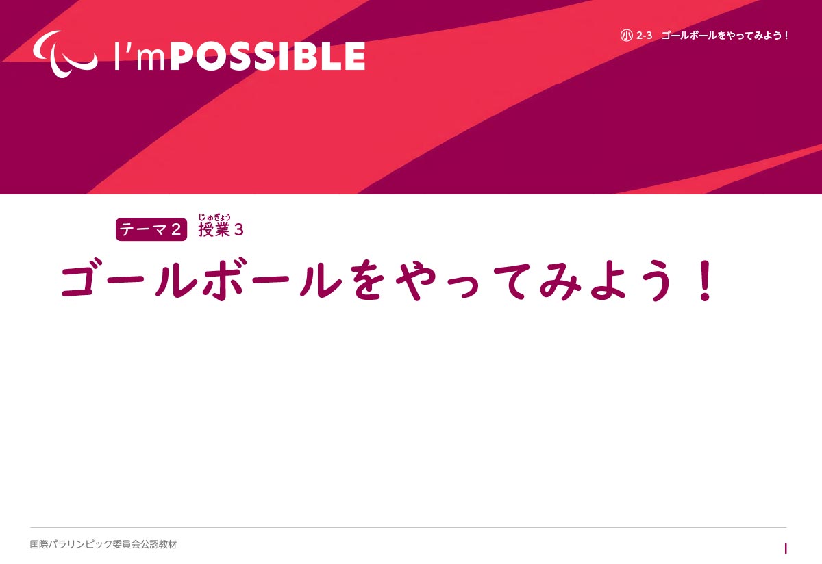 ゴールボールをやってみよう！