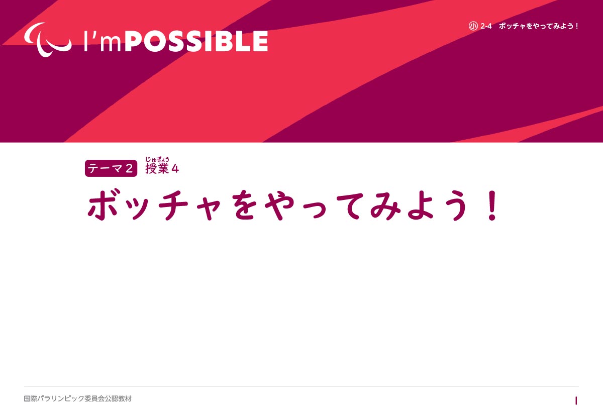 ボッチャをやってみよう！