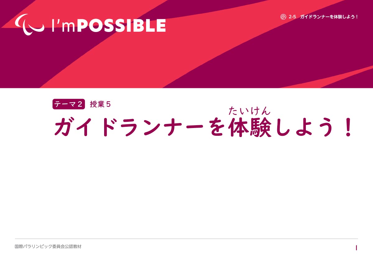 ガイドランナーを体験しよう！