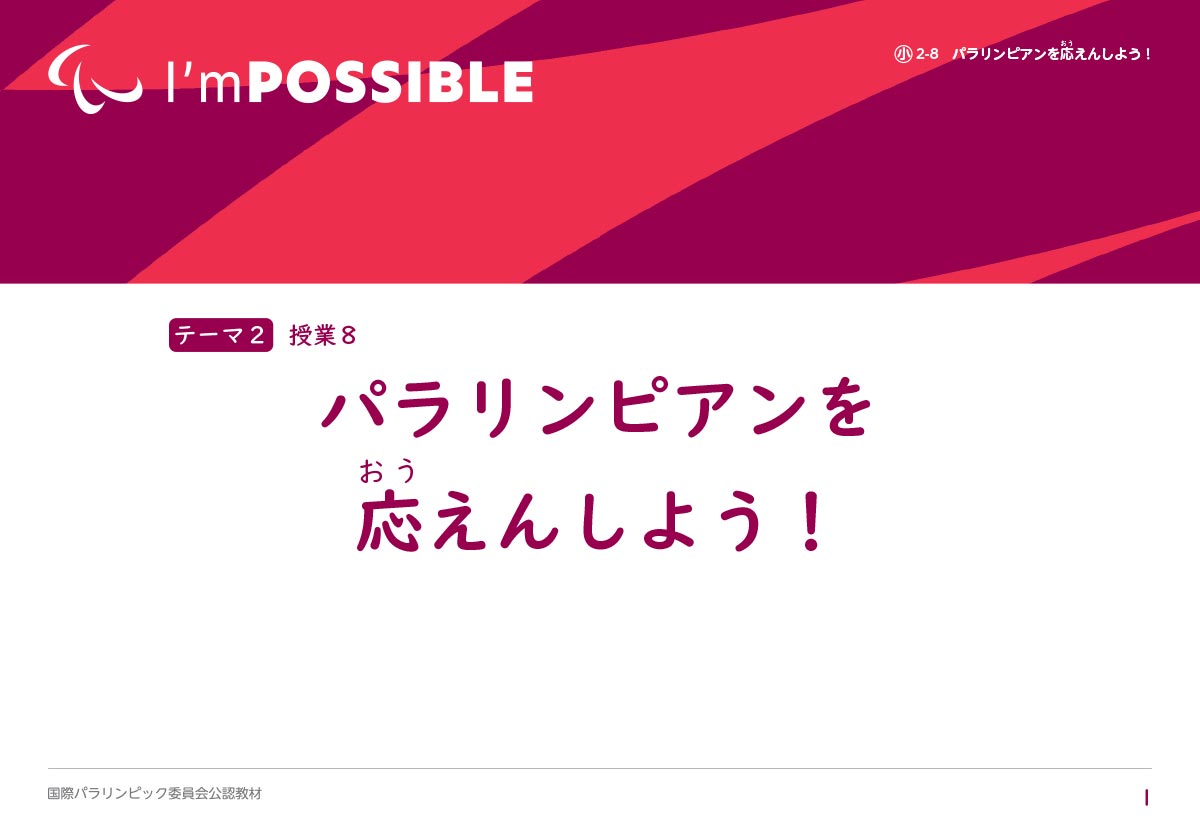 パラリンピアンを応援しよう！