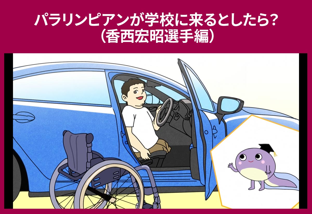 パラリンピアンが学校に来るとしたら？（香西宏昭選手編）